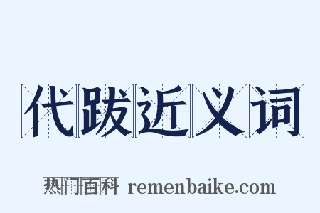 代跋近义词是什么意思的图片